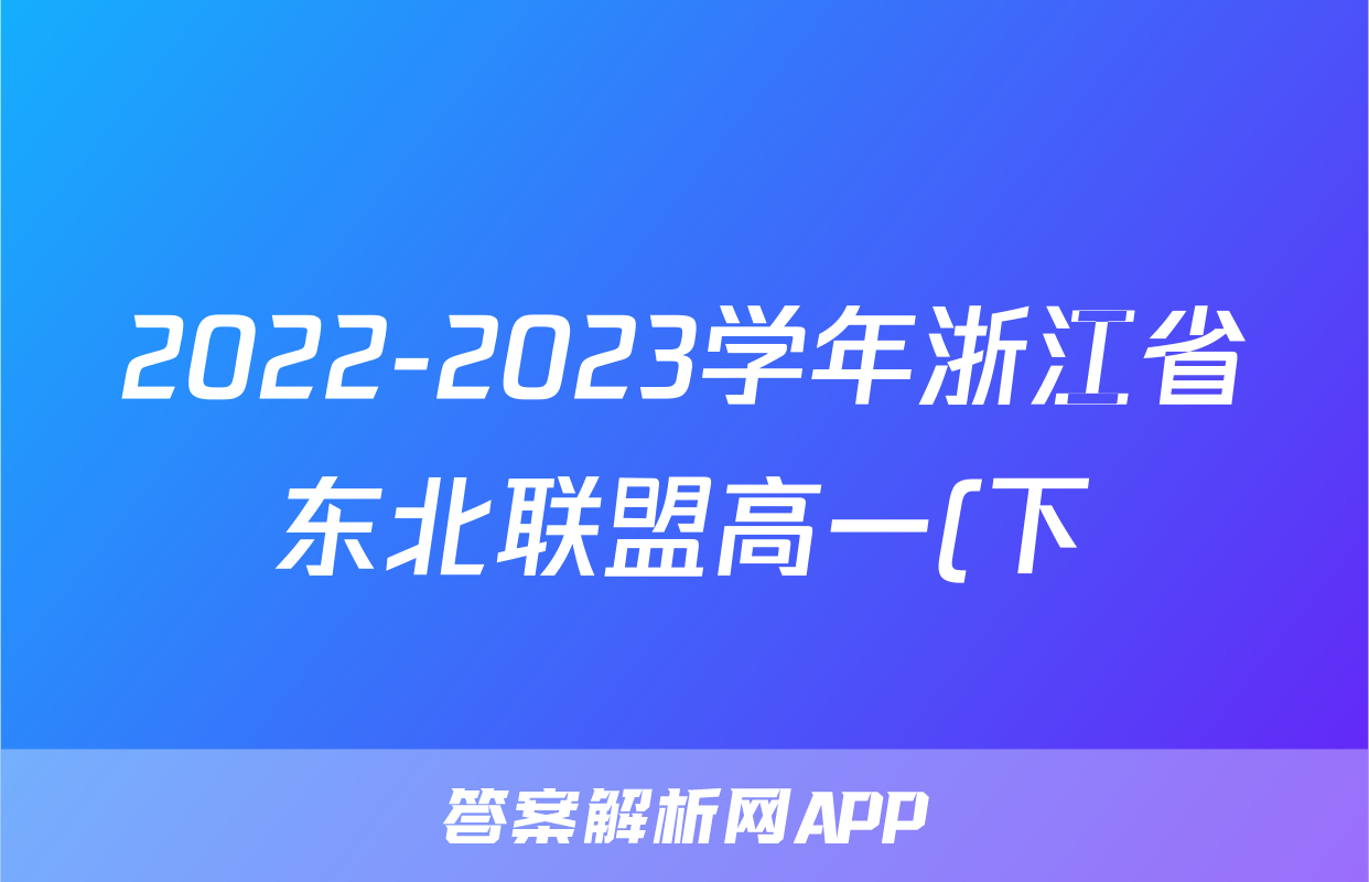 2022-2023学年浙江省东北联盟高一(下)期中物理试卷