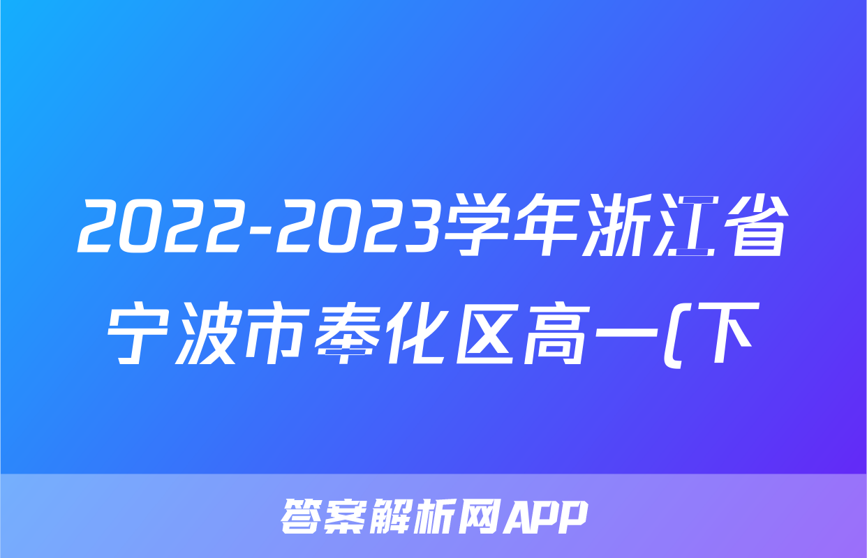 2022-2023学年浙江省宁波市奉化区高一(下)期末数学试卷