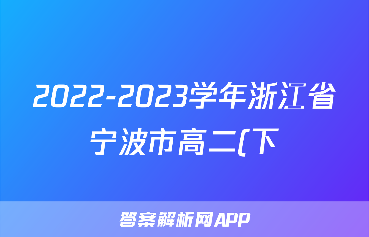 2022-2023学年浙江省宁波市高二(下)期末地理试卷