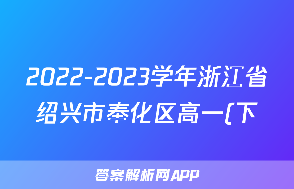 2022-2023学年浙江省绍兴市奉化区高一(下)期末英语试卷