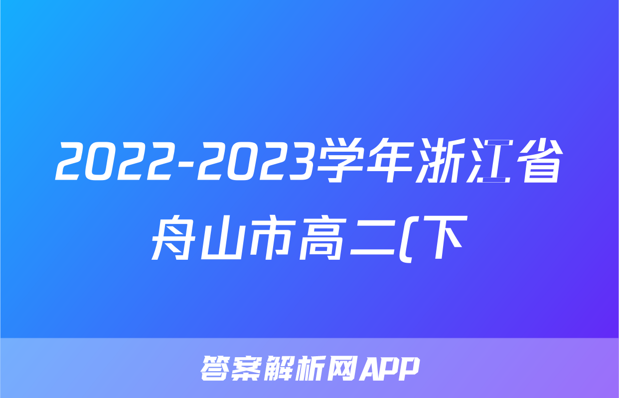 2022-2023学年浙江省舟山市高二(下)期末质量监测物理试卷
