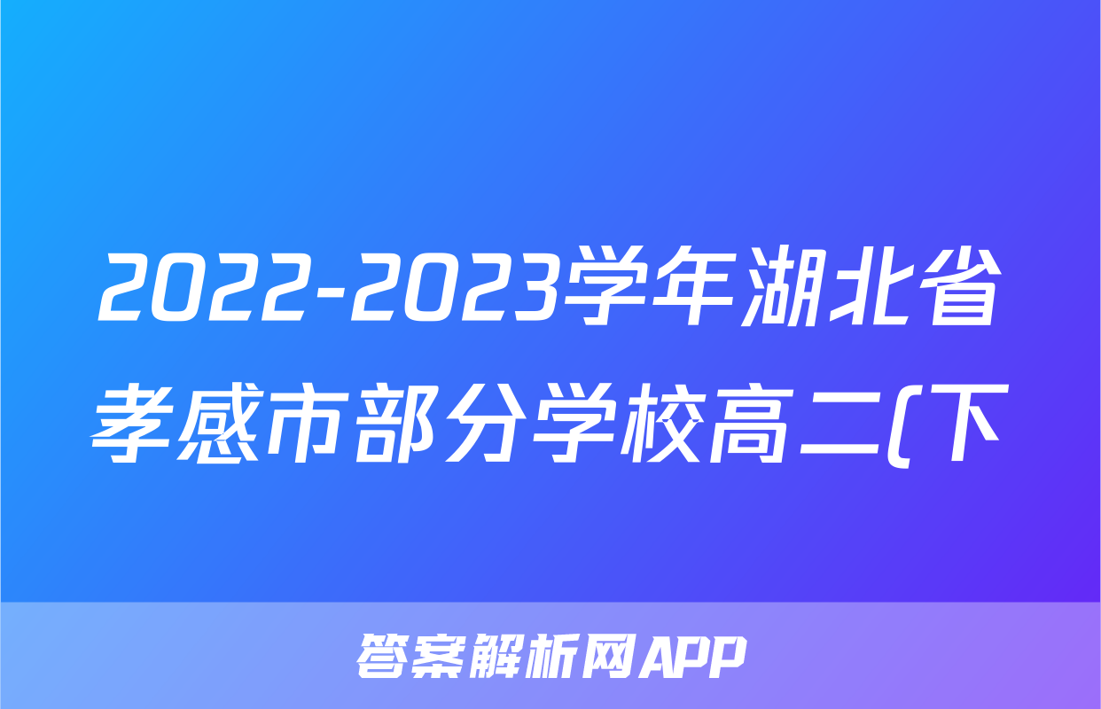 2022-2023学年湖北省孝感市部分学校高二(下)期末生物试卷