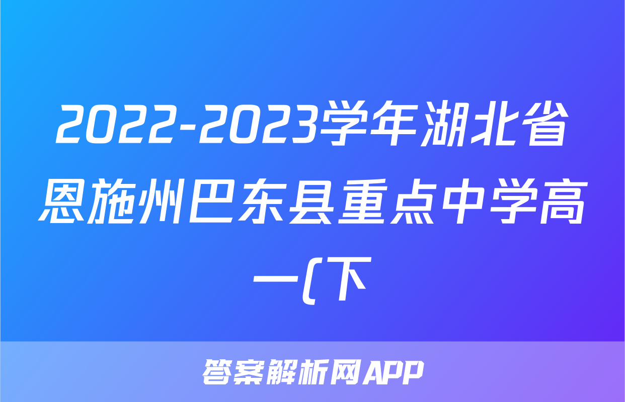 2022-2023学年湖北省恩施州巴东县重点中学高一(下)期末物理试卷