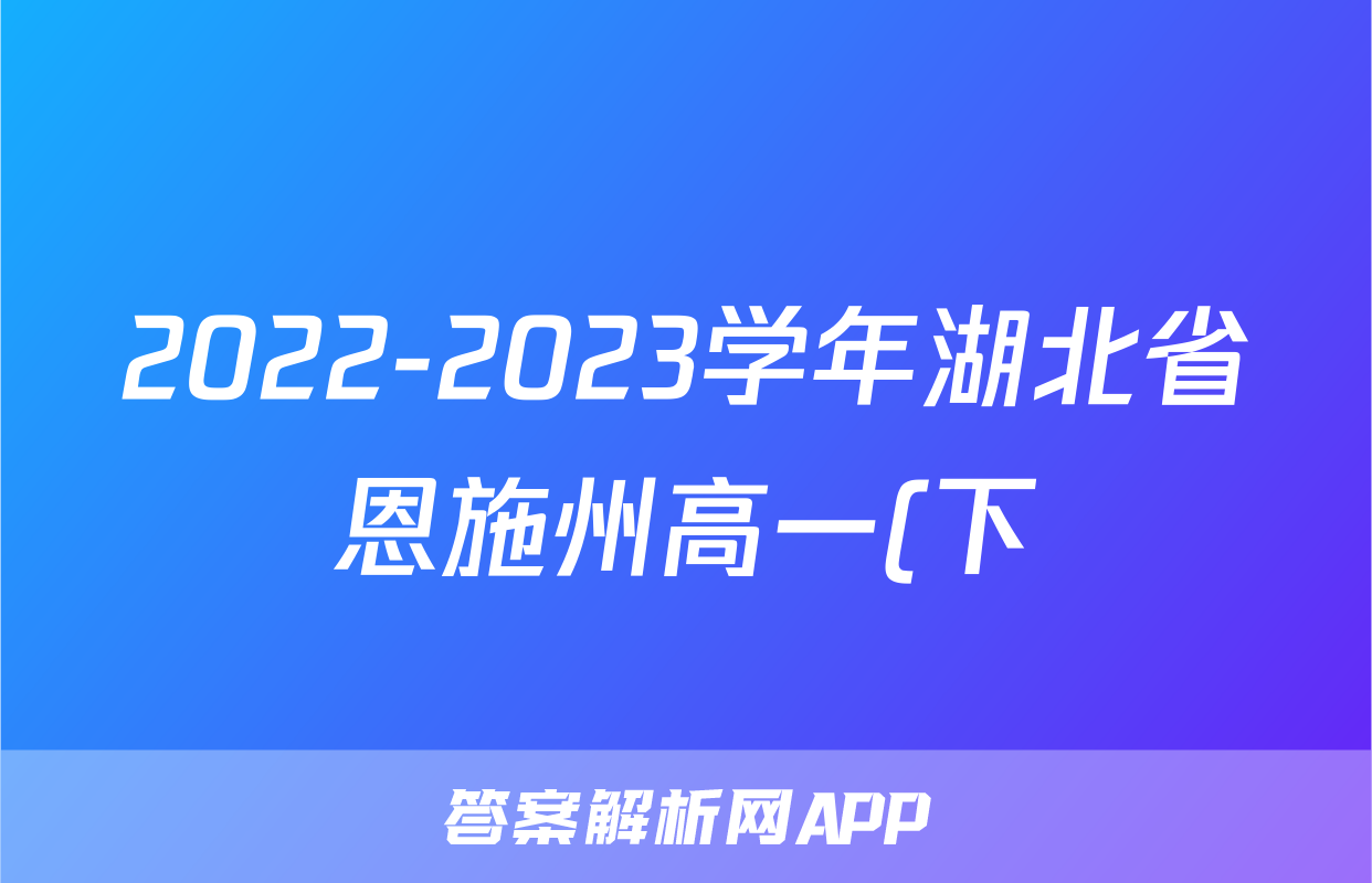 2022-2023学年湖北省恩施州高一(下)期末英语试卷