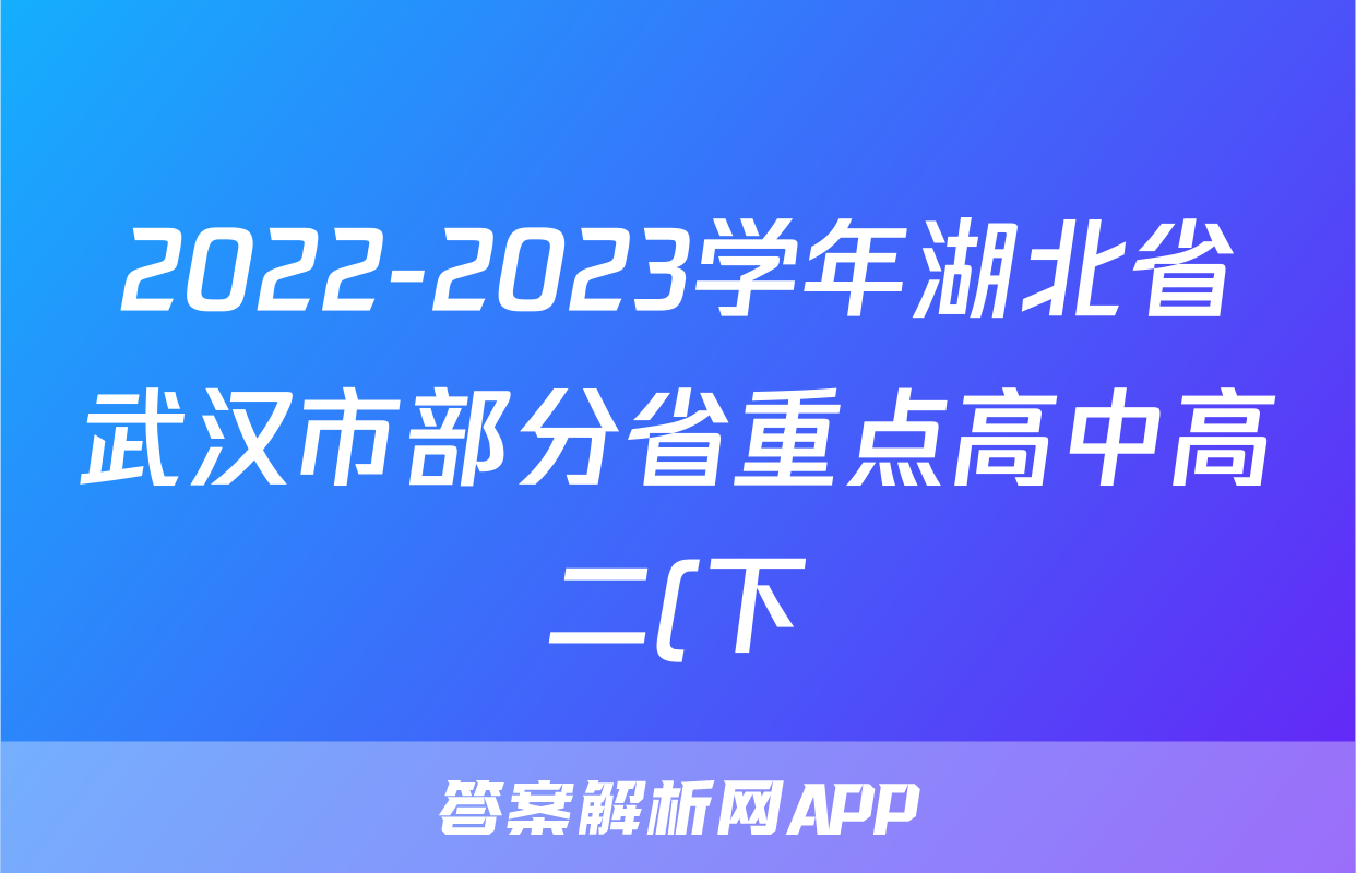 2022-2023学年湖北省武汉市部分省重点高中高二(下)期末语文试卷