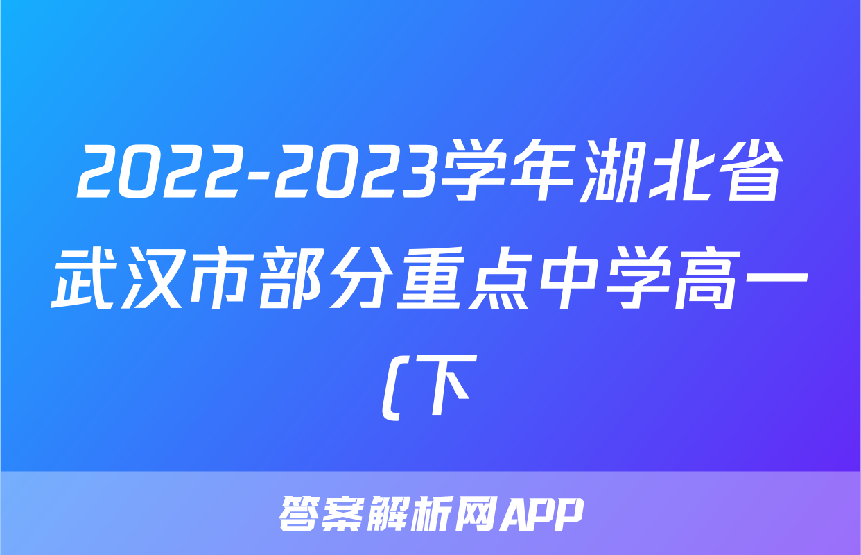 2022-2023学年湖北省武汉市部分重点中学高一(下)期末物理试卷