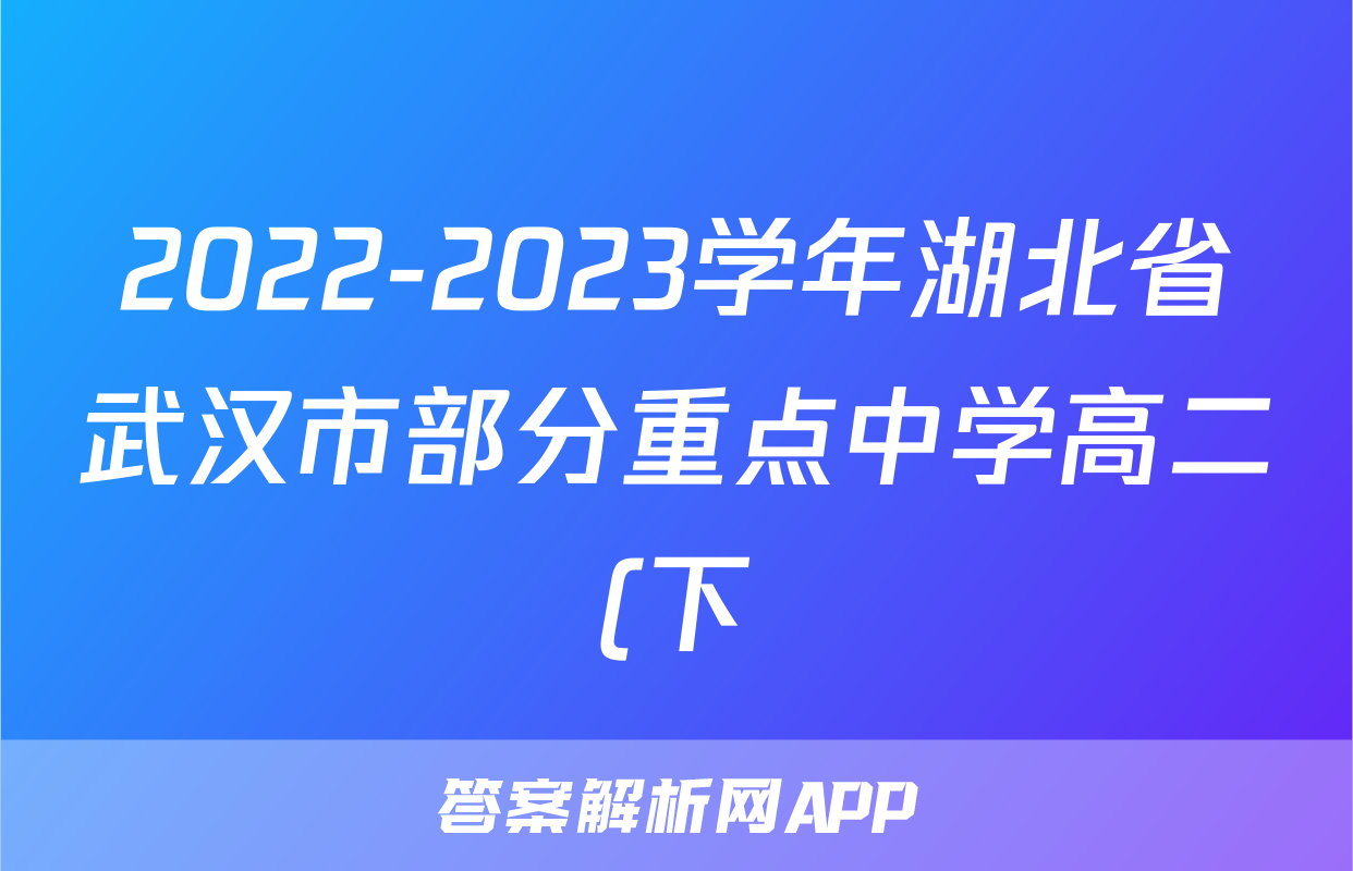 2022-2023学年湖北省武汉市部分重点中学高二(下)期末政治试卷