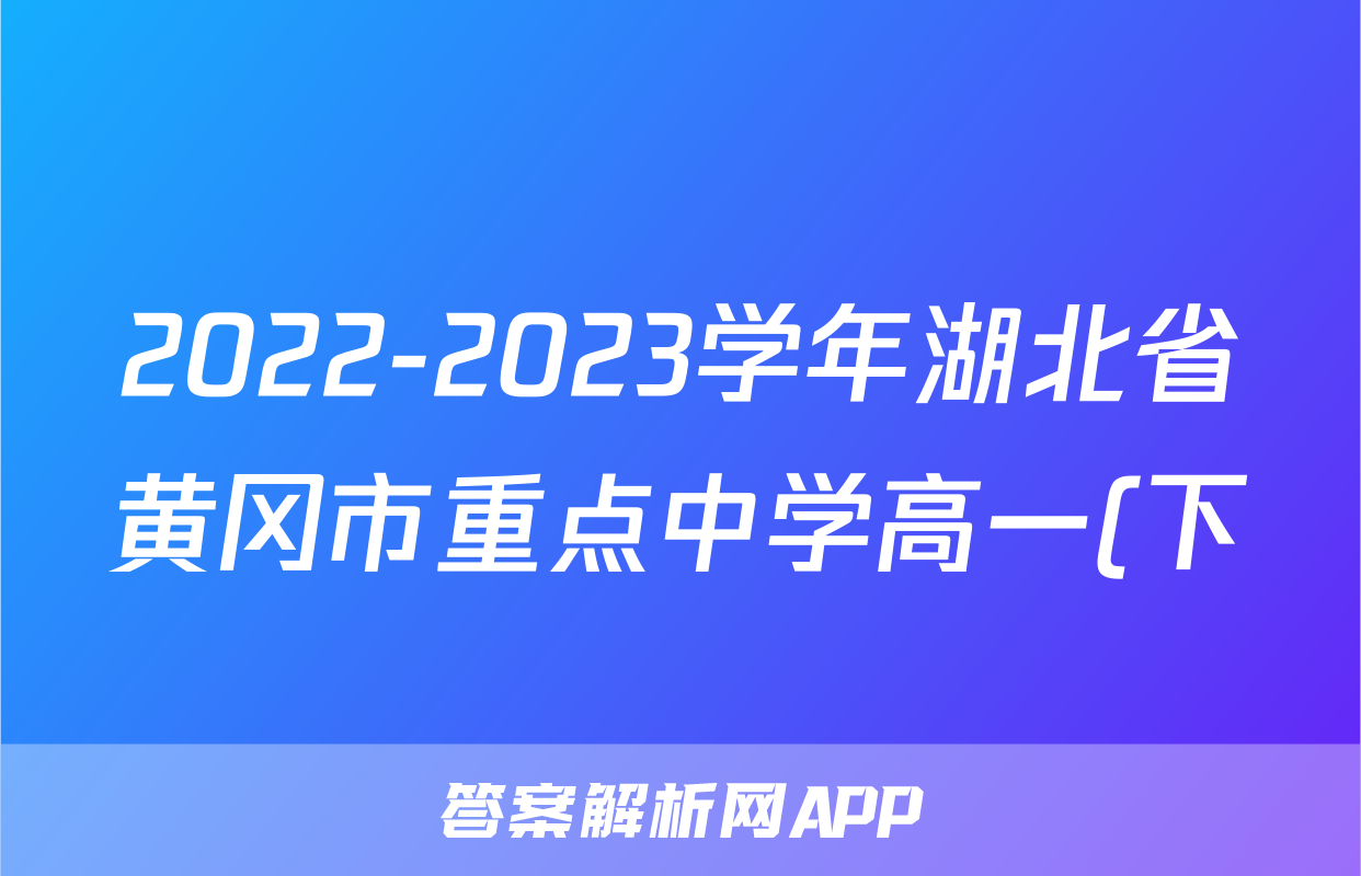 2022-2023学年湖北省黄冈市重点中学高一(下)7月段考数学试卷