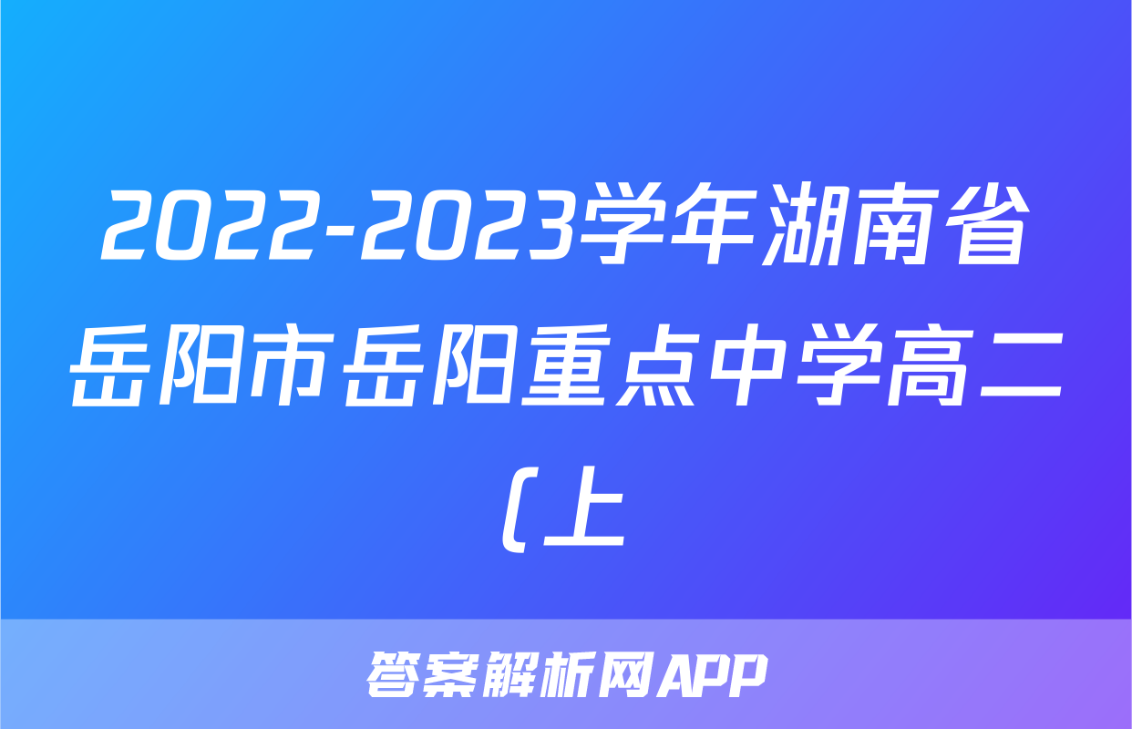 2022-2023学年湖南省岳阳市岳阳重点中学高二(上)期末语文试卷