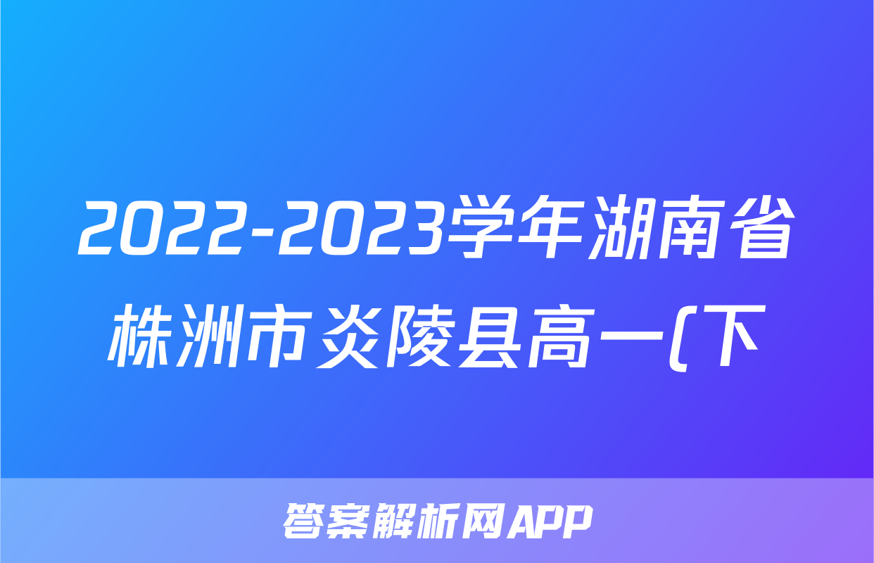 2022-2023学年湖南省株洲市炎陵县高一(下)期末语文试卷