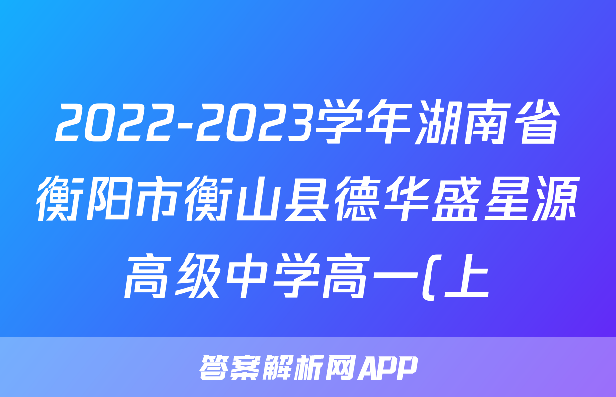 2022-2023学年湖南省衡阳市衡山县德华盛星源高级中学高一(上)期末历史试卷
