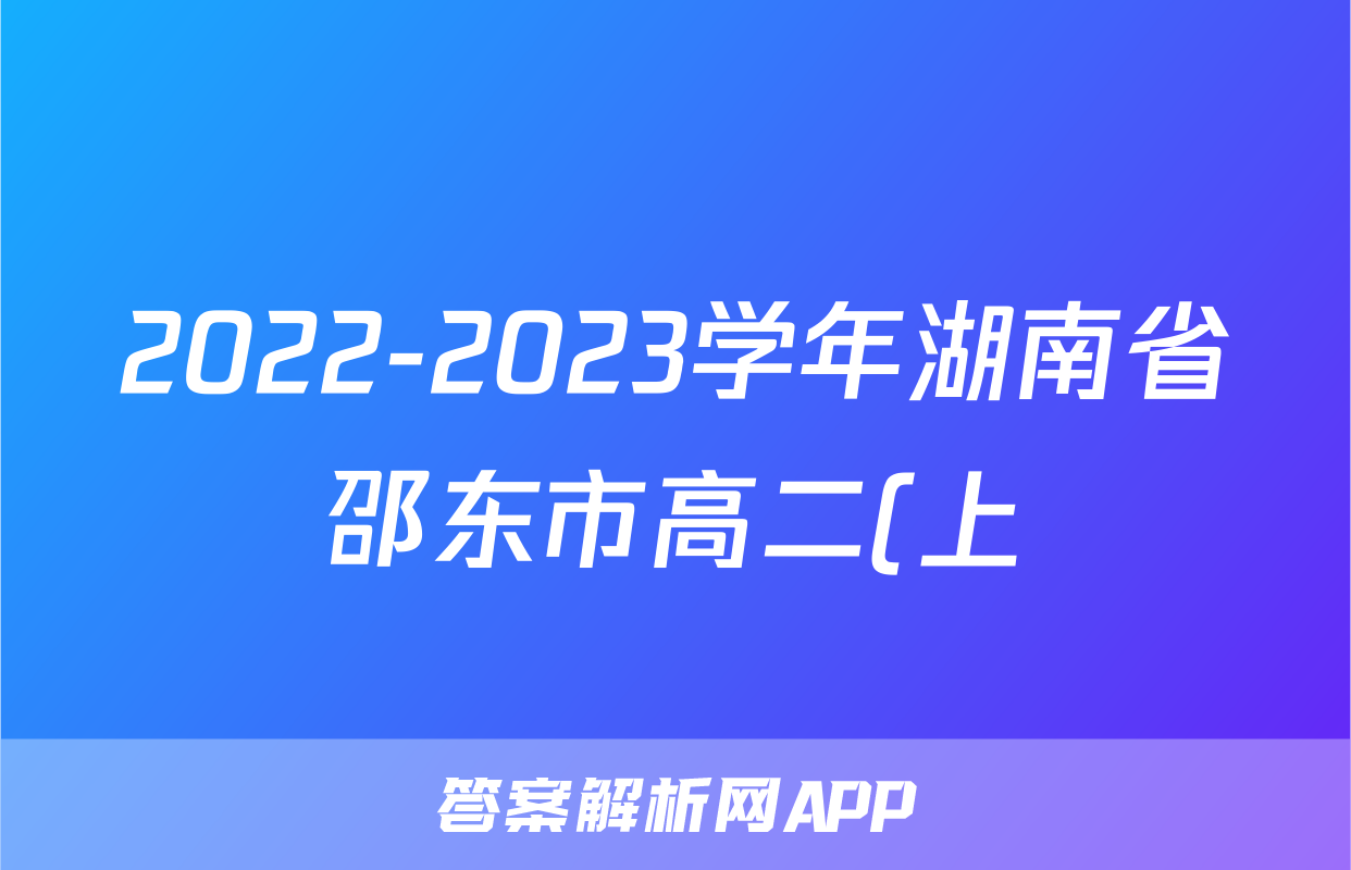 2022-2023学年湖南省邵东市高二(上)期末物理试卷