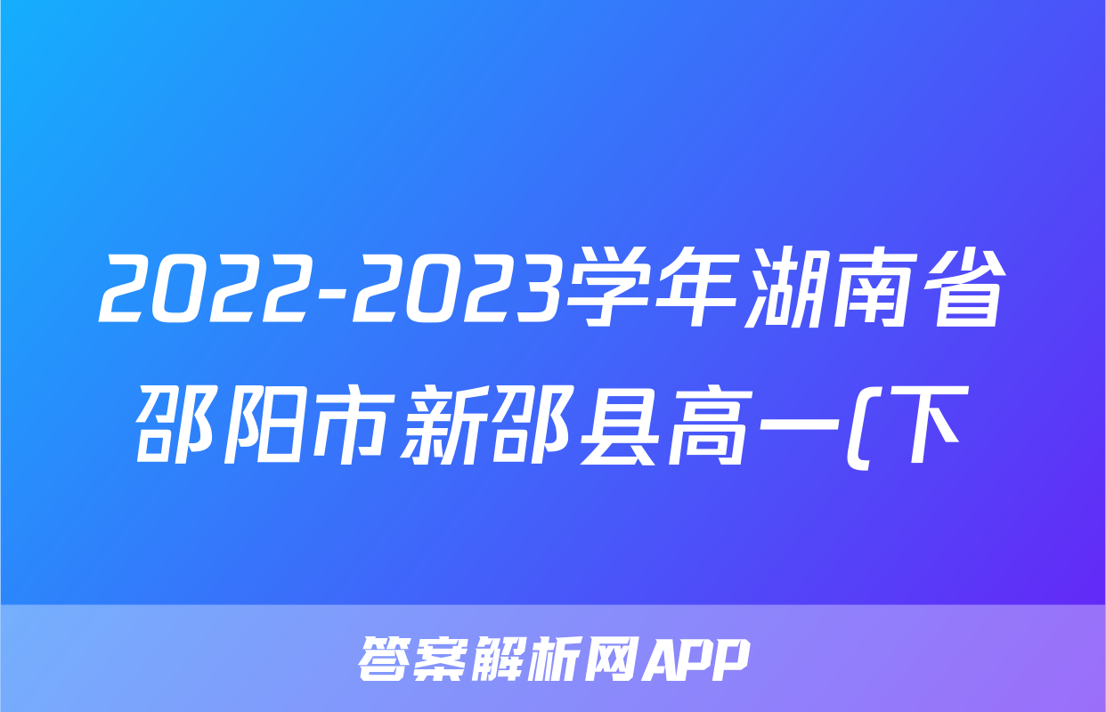 2022-2023学年湖南省邵阳市新邵县高一(下)期末英语试卷