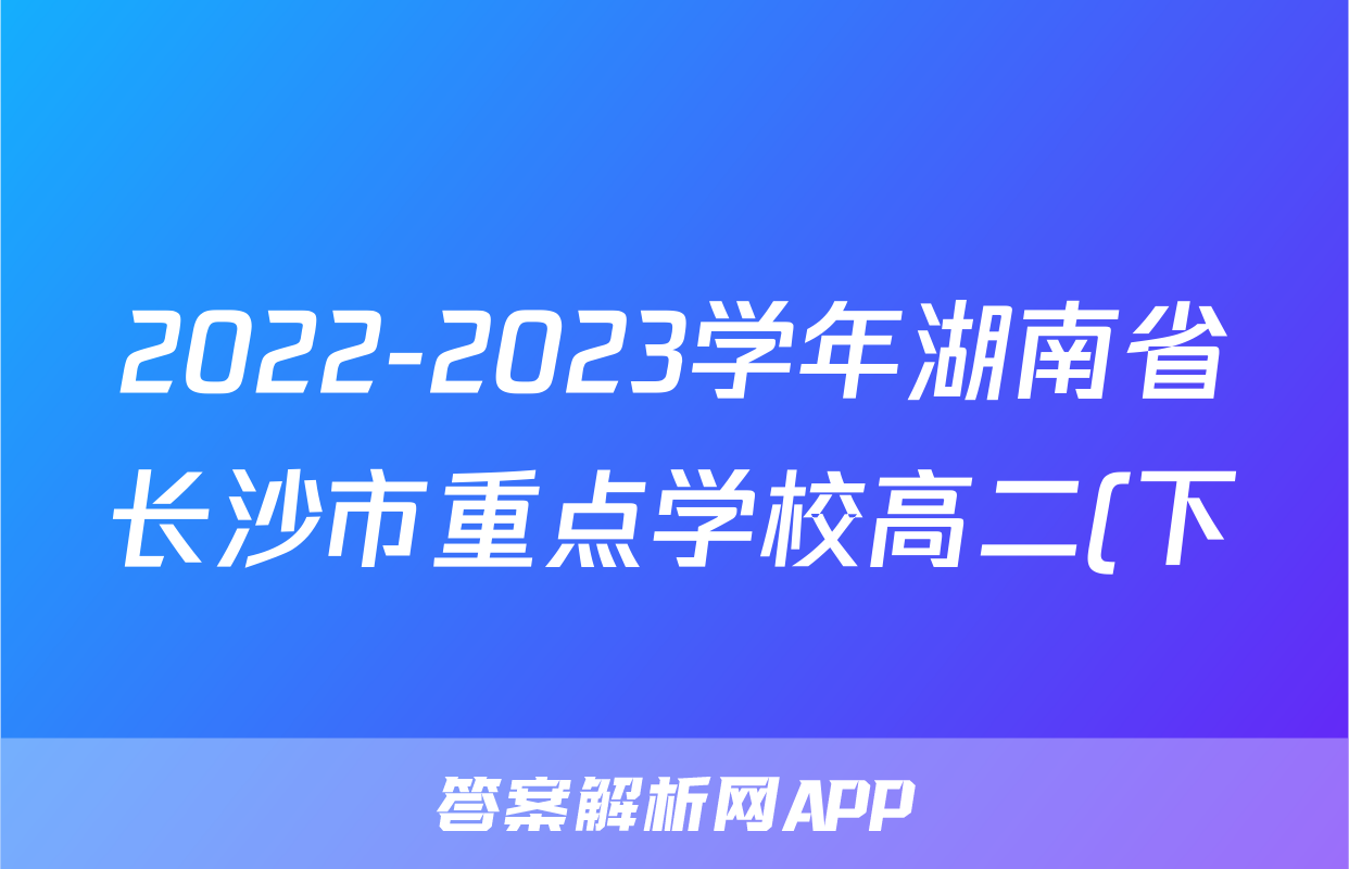 2022-2023学年湖南省长沙市重点学校高二(下)期末语文试卷