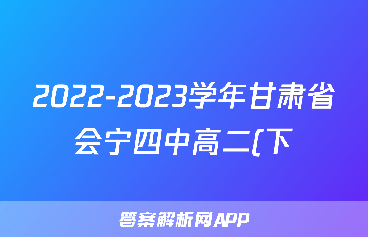 2022-2023学年甘肃省会宁四中高二(下)期末生物试卷