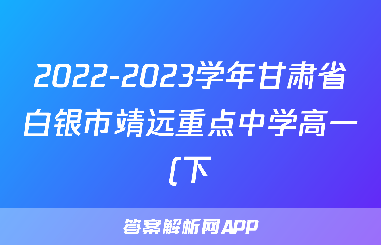 2022-2023学年甘肃省白银市靖远重点中学高一(下)期末历史试卷