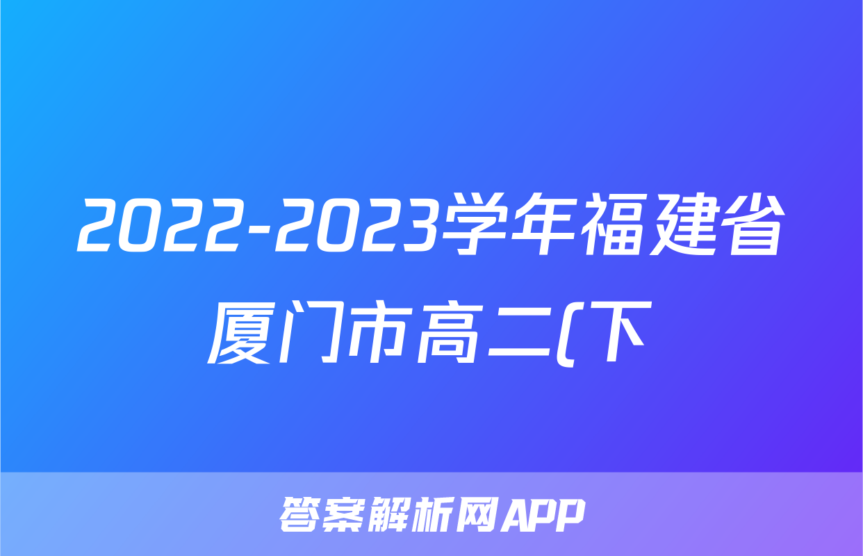 2022-2023学年福建省厦门市高二(下)期末语文试卷