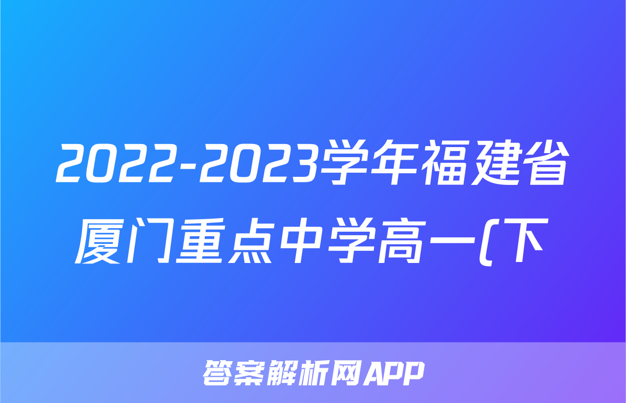 2022-2023学年福建省厦门重点中学高一(下)期中历史试卷