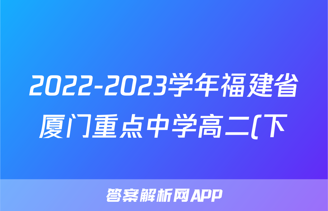 2022-2023学年福建省厦门重点中学高二(下)期末地理试卷