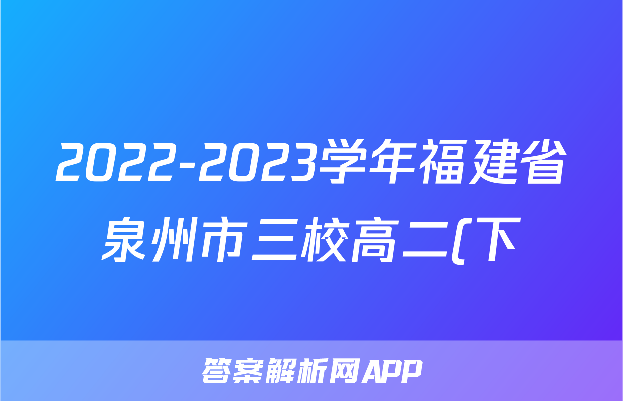 2022-2023学年福建省泉州市三校高二(下)期末语文试卷