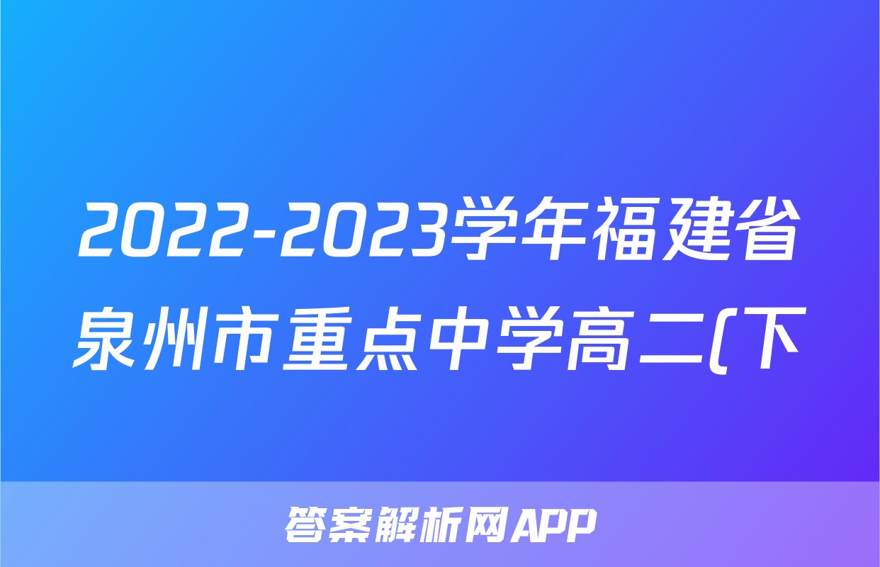 2022-2023学年福建省泉州市重点中学高二(下)期末联考语文试卷
