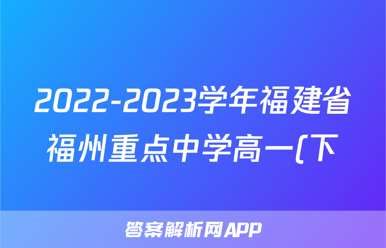2022-2023学年福建省福州重点中学高一(下)期末英语试卷()