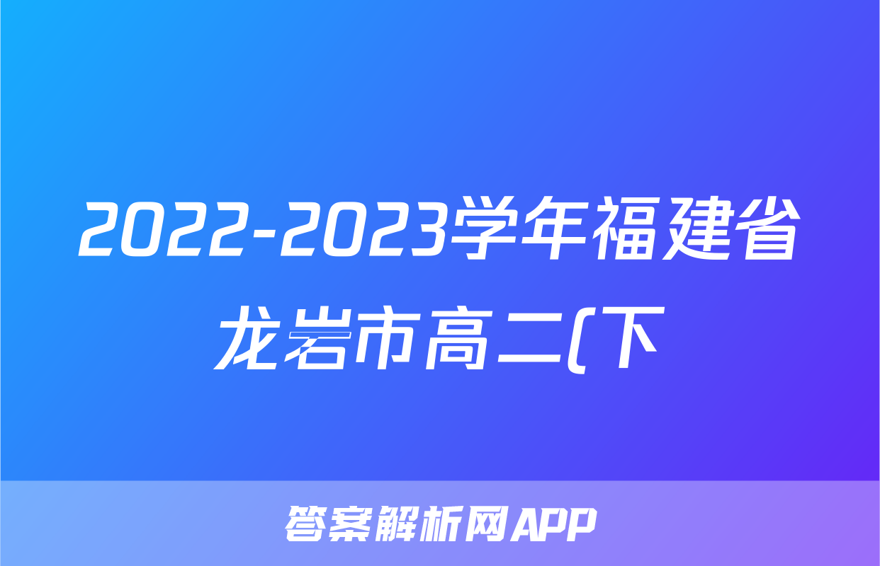 2022-2023学年福建省龙岩市高二(下)期末政治试卷