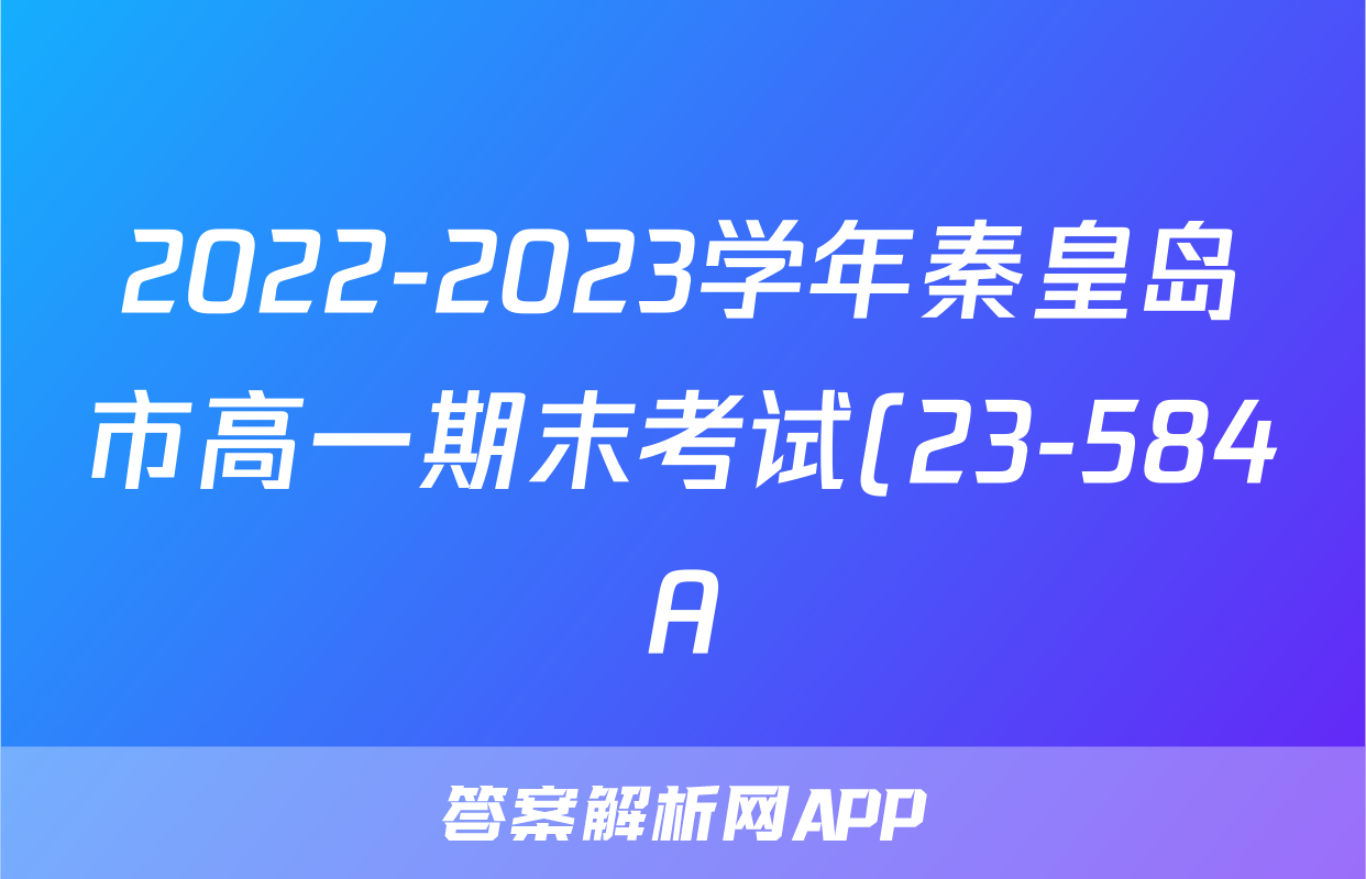 2022-2023学年秦皇岛市高一期末考试(23-584A)英语试卷试卷答案答案