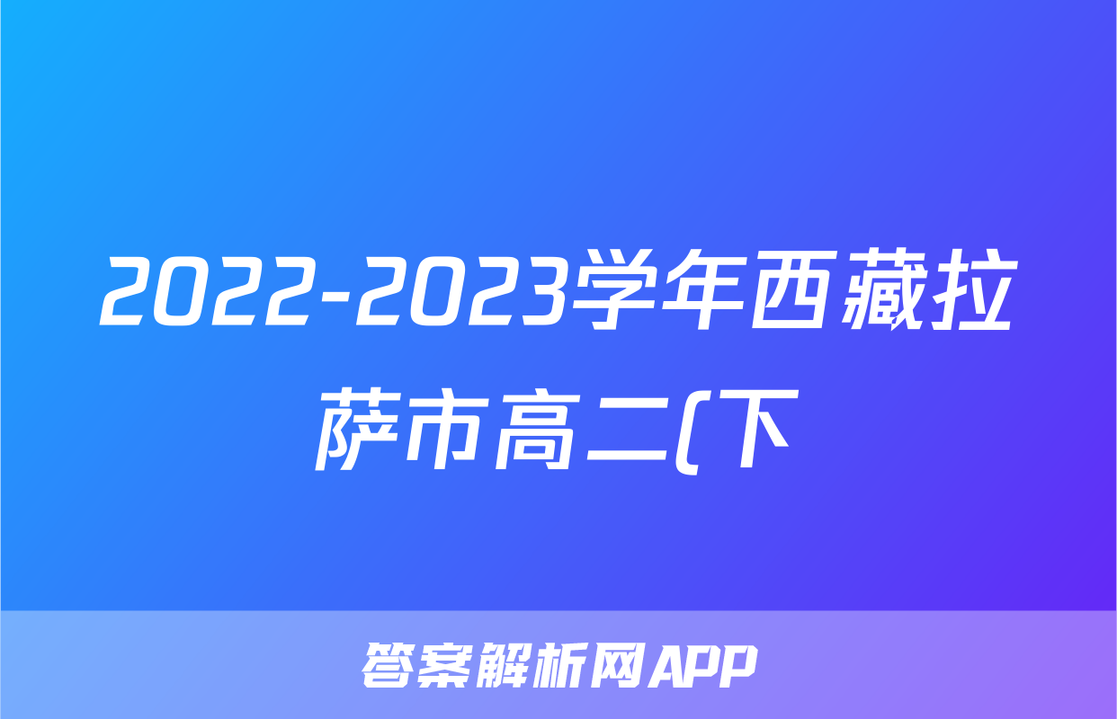 2022-2023学年西藏拉萨市高二(下)期末联考物理试卷