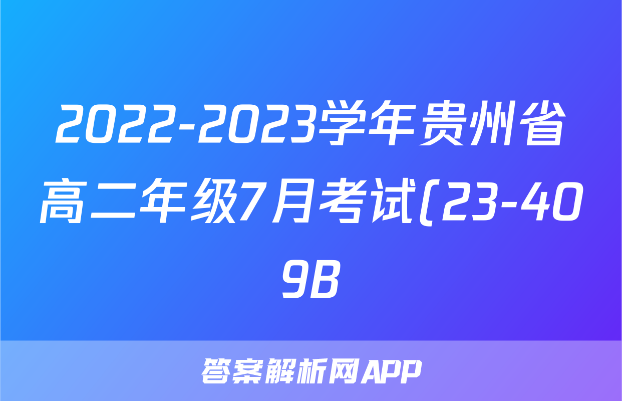 2022-2023学年贵州省高二年级7月考试(23-409B)英语