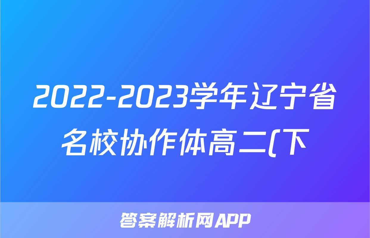 2022-2023学年辽宁省名校协作体高二(下)期末联考物理试卷