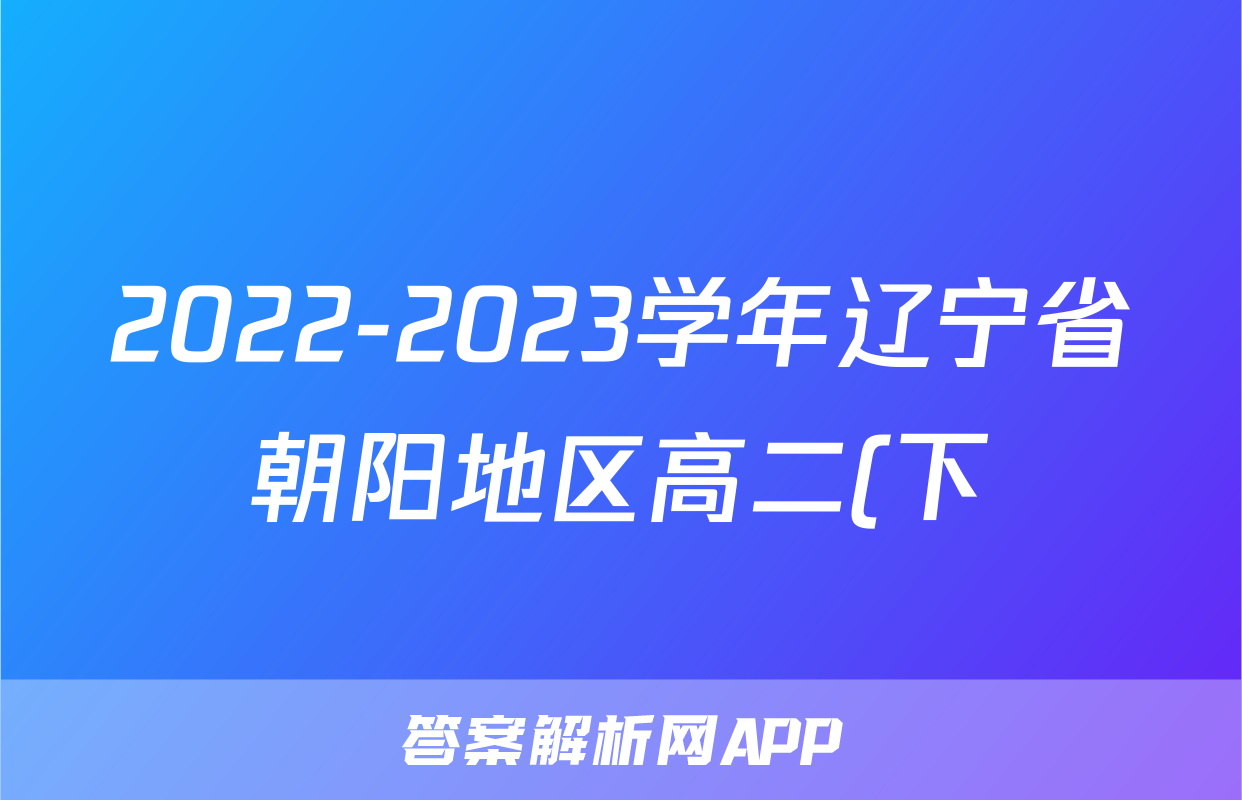 2022-2023学年辽宁省朝阳地区高二(下)期末联考物理试卷(7月)