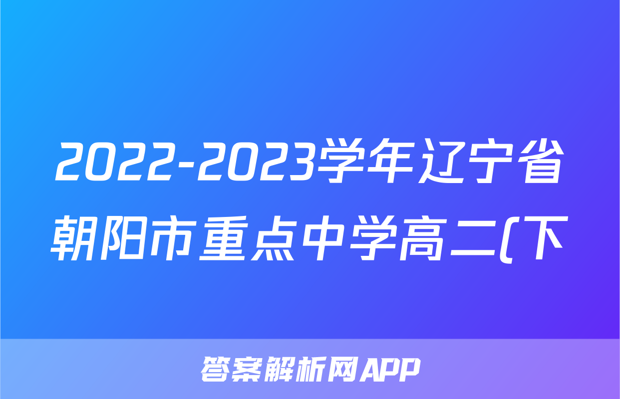 2022-2023学年辽宁省朝阳市重点中学高二(下)期中语文试卷