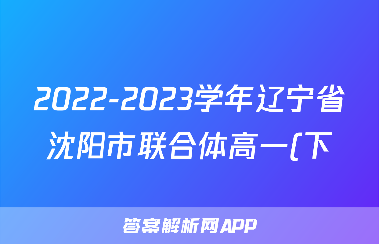 2022-2023学年辽宁省沈阳市联合体高一(下)期末语文试卷