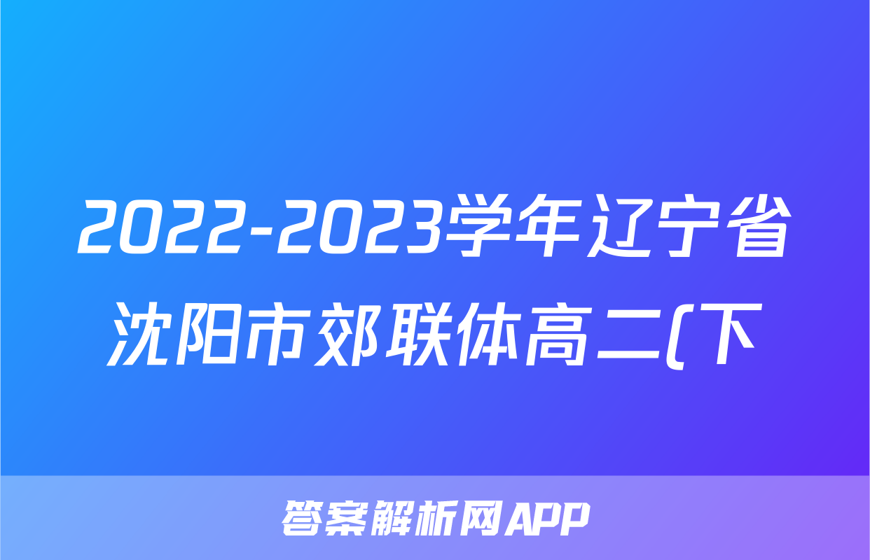 2022-2023学年辽宁省沈阳市郊联体高二(下)期中数学试卷