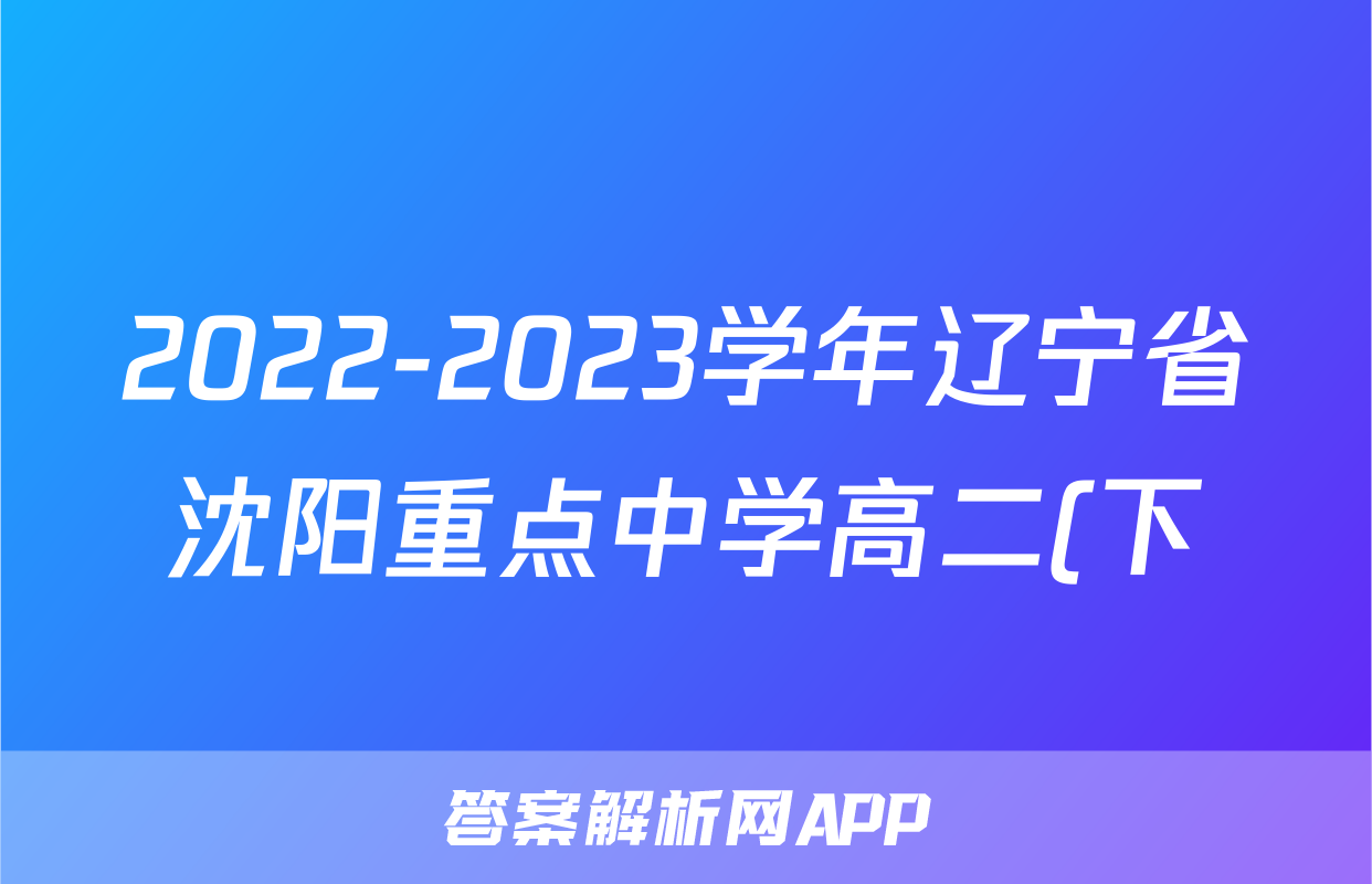 2022-2023学年辽宁省沈阳重点中学高二(下)期末语文试卷