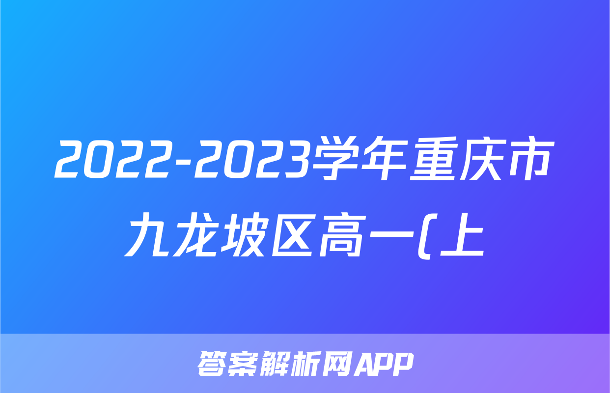 2022-2023学年重庆市九龙坡区高一(上)期末化学试卷