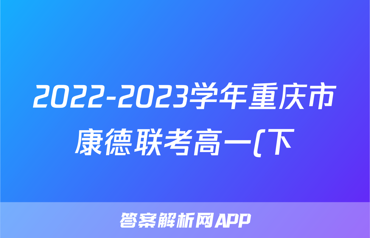 2022-2023学年重庆市康德联考高一(下)期末物理试卷