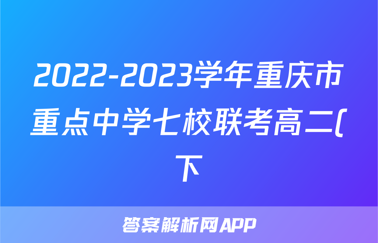 2022-2023学年重庆市重点中学七校联考高二(下)期末地理试卷