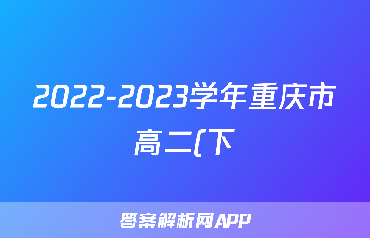 2022-2023学年重庆市高二(下)期末化学试卷