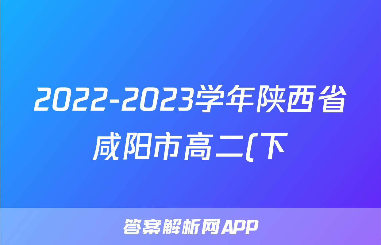2022-2023学年陕西省咸阳市高二(下)期末物理试卷-普通用卷