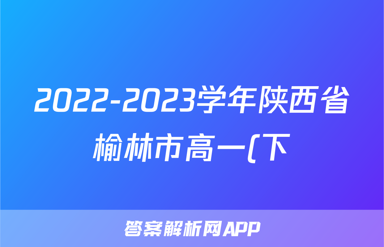 2022-2023学年陕西省榆林市高一(下)期末数学试卷