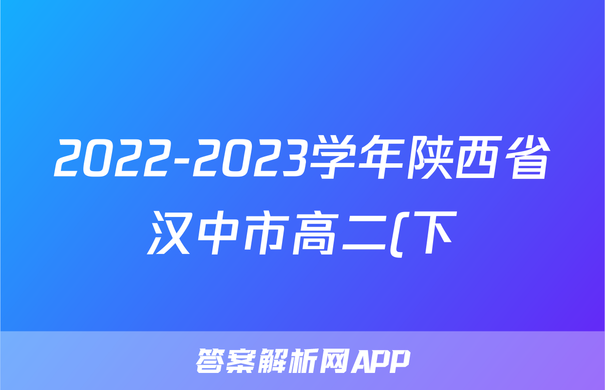 2022-2023学年陕西省汉中市高二(下)期末英语试卷