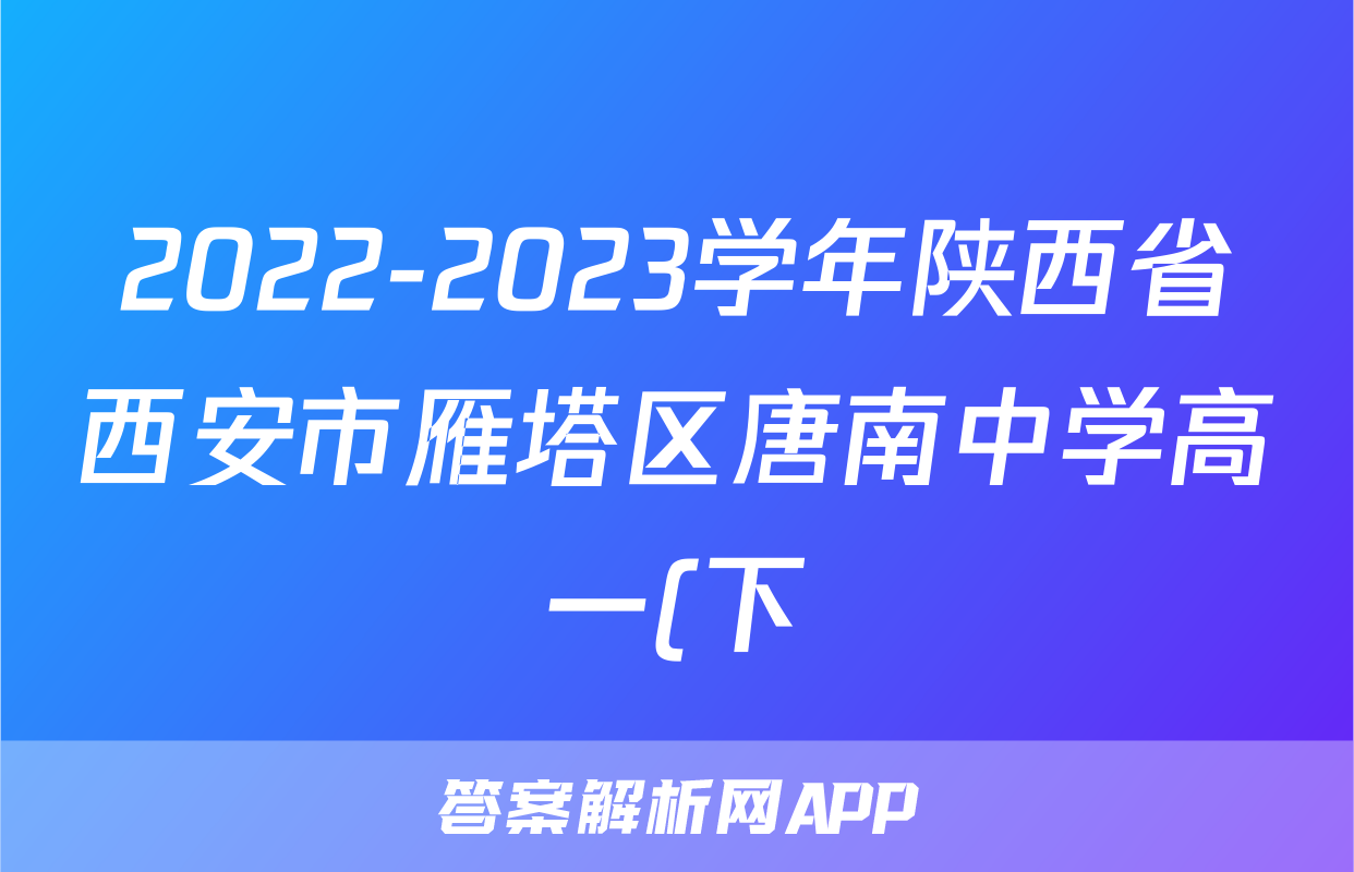 2022-2023学年陕西省西安市雁塔区唐南中学高一(下)期中数学试卷