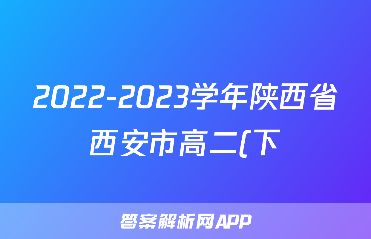 2022-2023学年陕西省西安市高二(下)期末化学试卷