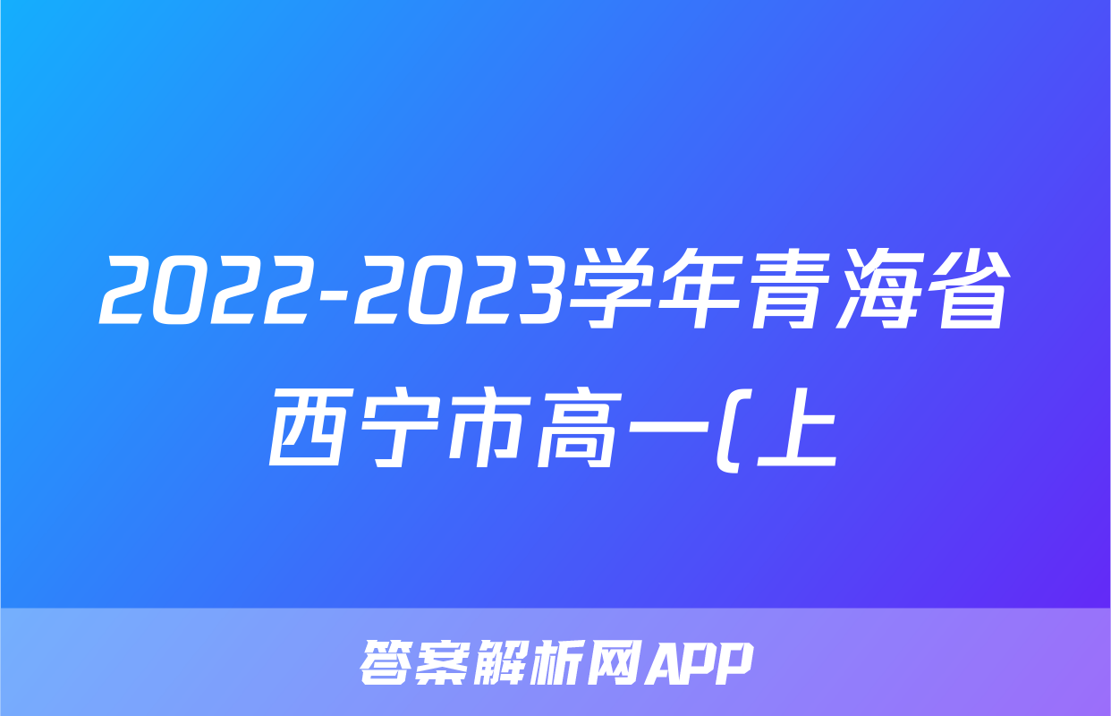 2022-2023学年青海省西宁市高一(上)期末语文试卷