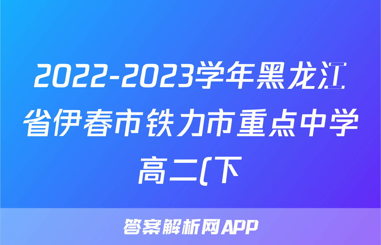 2022-2023学年黑龙江省伊春市铁力市重点中学高二(下)期中数学试卷