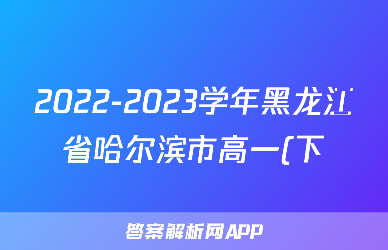 2022-2023学年黑龙江省哈尔滨市高一(下)期末语文试卷