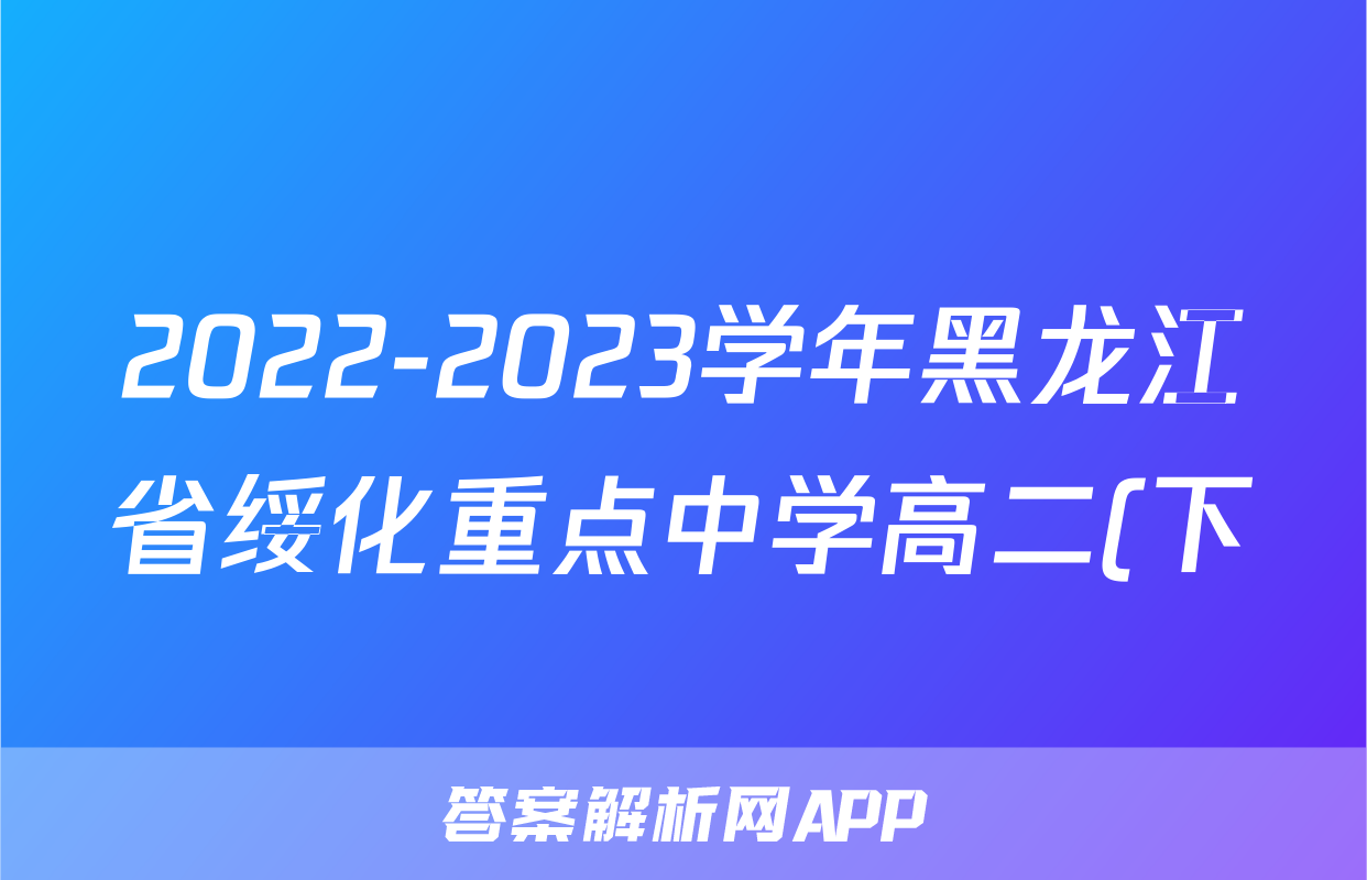 2022-2023学年黑龙江省绥化重点中学高二(下)期末语文试卷