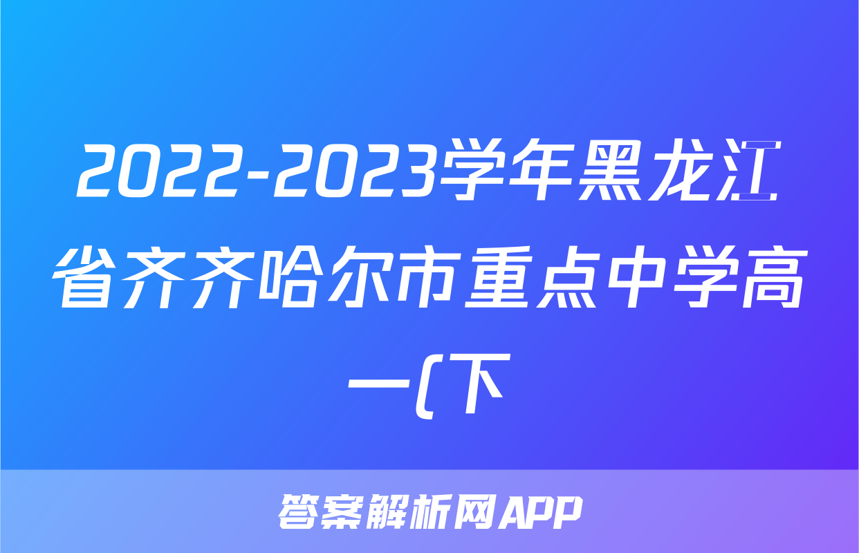 2022-2023学年黑龙江省齐齐哈尔市重点中学高一(下)期中历史试卷